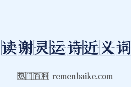 读谢灵运诗近义词是什么意思的图片